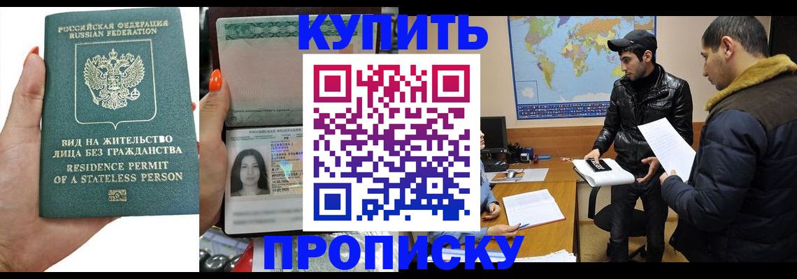 прописка штамп в Астрахани