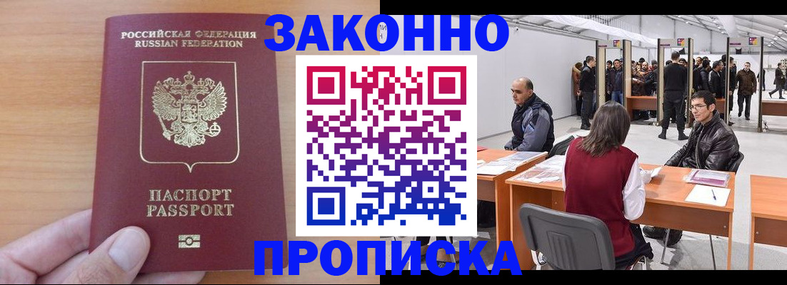 прописка 2025 в Астрахани